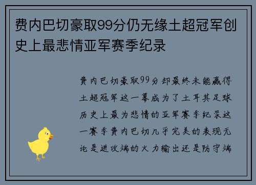 费内巴切豪取99分仍无缘土超冠军创史上最悲情亚军赛季纪录 费内巴切豪取99分仍无缘土超冠军创史上最悲情亚军赛季纪录