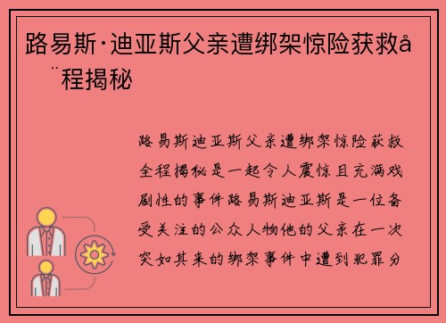 路易斯·迪亚斯父亲遭绑架惊险获救全程揭秘 路易斯·迪亚斯父亲遭绑架惊险获救全程揭秘
