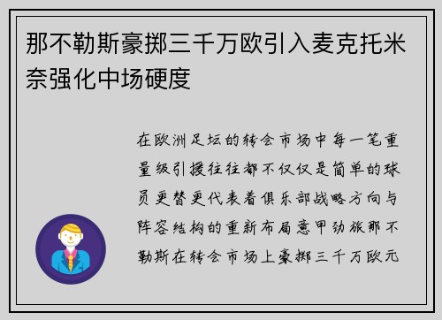 那不勒斯豪掷三千万欧引入麦克托米奈强化中场硬度 那不勒斯豪掷三千万欧引入麦克托米奈强化中场硬度