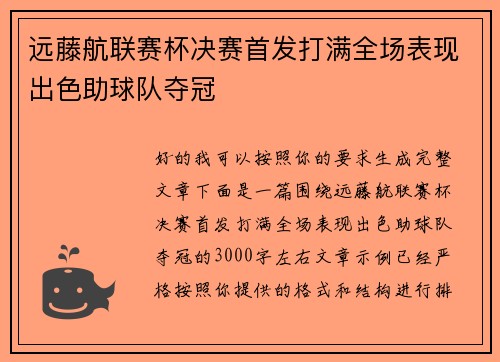 远藤航联赛杯决赛首发打满全场表现出色助球队夺冠
