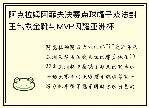 阿克拉姆阿菲夫决赛点球帽子戏法封王包揽金靴与MVP闪耀亚洲杯