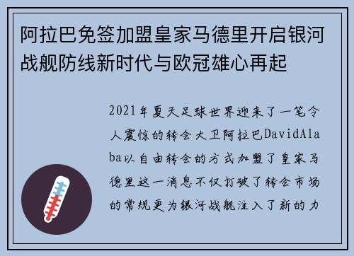 阿拉巴免签加盟皇家马德里开启银河战舰防线新时代与欧冠雄心再起