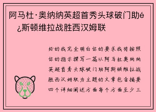 阿马杜·奥纳纳英超首秀头球破门助阿斯顿维拉战胜西汉姆联 阿马杜·奥纳纳英超首秀头球破门助阿斯顿维拉战胜西汉姆联