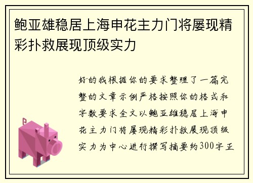 鲍亚雄稳居上海申花主力门将屡现精彩扑救展现顶级实力