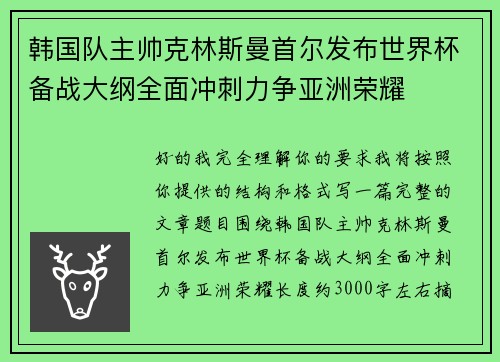 韩国队主帅克林斯曼首尔发布世界杯备战大纲全面冲刺力争亚洲荣耀