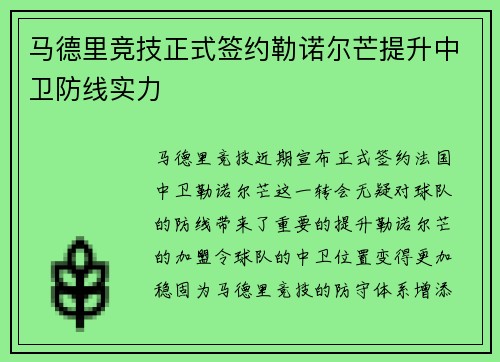 马德里竞技正式签约勒诺尔芒提升中卫防线实力