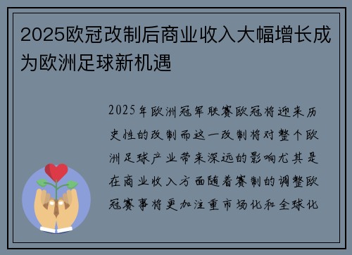 2025欧冠改制后商业收入大幅增长成为欧洲足球新机遇 2025欧冠改制后商业收入大幅增长成为欧洲足球新机遇
