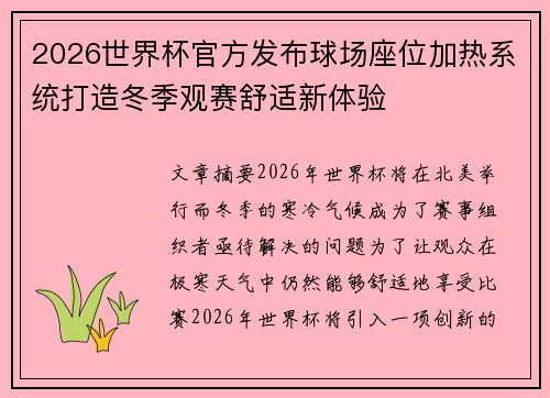 2026世界杯官方发布球场座位加热系统打造冬季观赛舒适新体验 2026世界杯官方发布球场座位加热系统打造冬季观赛舒适新体验