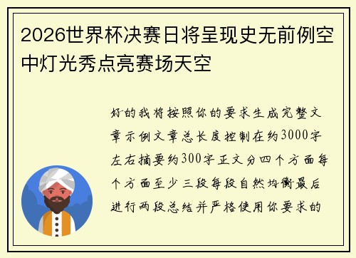 2026世界杯决赛日将呈现史无前例空中灯光秀点亮赛场天空 2026世界杯决赛日将呈现史无前例空中灯光秀点亮赛场天空