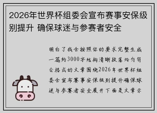 2026年世界杯组委会宣布赛事安保级别提升 确保球迷与参赛者安全 2026年世界杯组委会宣布赛事安保级别提升 确保球迷与参赛者安全