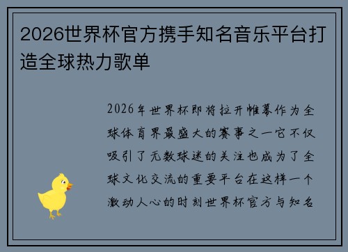 2026世界杯官方携手知名音乐平台打造全球热力歌单 2026世界杯官方携手知名音乐平台打造全球热力歌单
