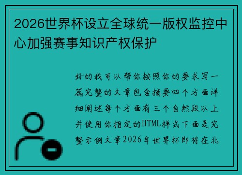 2026世界杯设立全球统一版权监控中心加强赛事知识产权保护 2026世界杯设立全球统一版权监控中心加强赛事知识产权保护