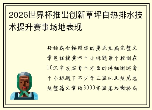 2026世界杯推出创新草坪自热排水技术提升赛事场地表现 2026世界杯推出创新草坪自热排水技术提升赛事场地表现