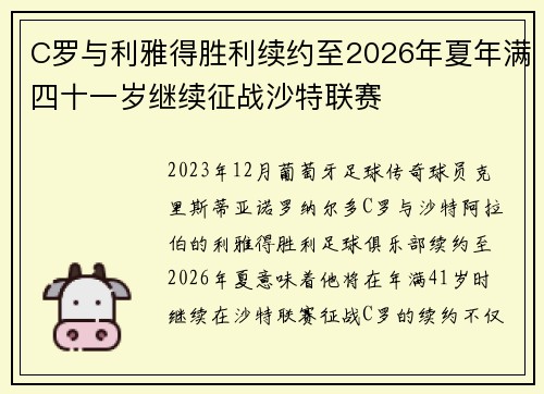 C罗与利雅得胜利续约至2026年夏年满四十一岁继续征战沙特联赛