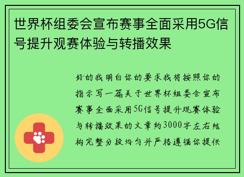世界杯组委会宣布赛事全面采用5G信号提升观赛体验与转播效果 世界杯组委会宣布赛事全面采用5G信号提升观赛体验与转播效果