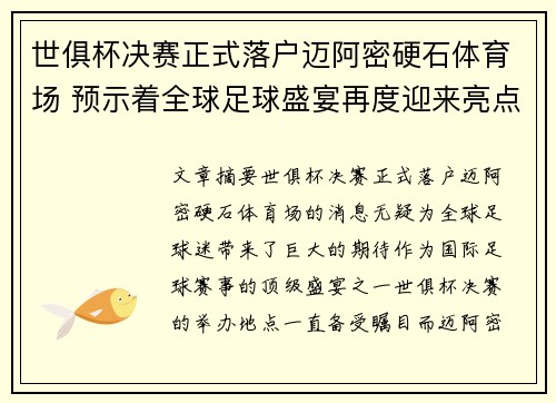 世俱杯决赛正式落户迈阿密硬石体育场 预示着全球足球盛宴再度迎来亮点 世俱杯决赛正式落户迈阿密硬石体育场 预示着全球足球盛宴再度迎来亮点