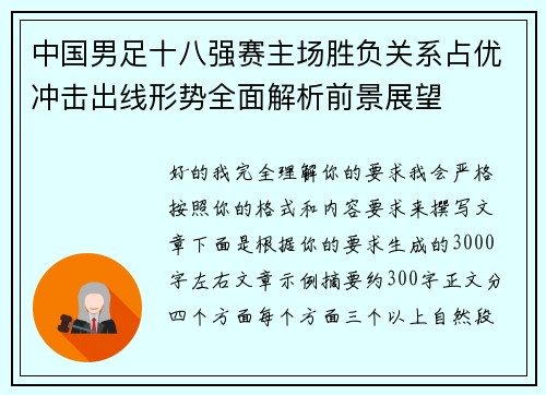 中国男足十八强赛主场胜负关系占优冲击出线形势全面解析前景展望 中国男足十八强赛主场胜负关系占优冲击出线形势全面解析前景展望