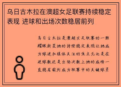 乌日古木拉在澳超女足联赛持续稳定表现 进球和出场次数稳居前列