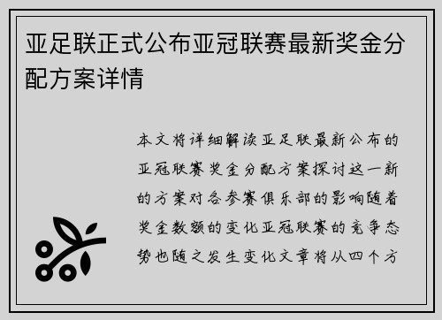 亚足联正式公布亚冠联赛最新奖金分配方案详情 亚足联正式公布亚冠联赛最新奖金分配方案详情