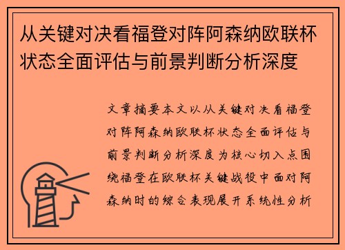 从关键对决看福登对阵阿森纳欧联杯状态全面评估与前景判断分析深度