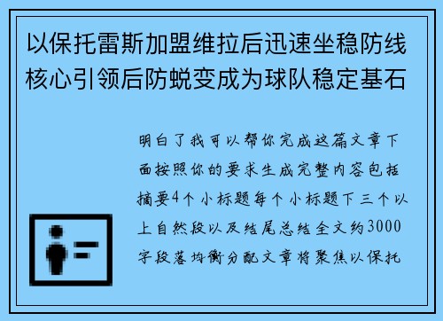 以保托雷斯加盟维拉后迅速坐稳防线核心引领后防蜕变成为球队稳定基石 以保托雷斯加盟维拉后迅速坐稳防线核心引领后防蜕变成为球队稳定基石