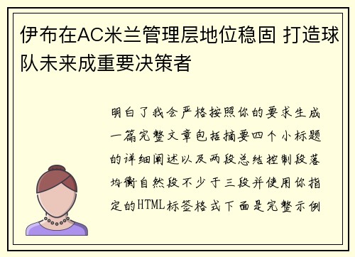 伊布在AC米兰管理层地位稳固 打造球队未来成重要决策者 伊布在AC米兰管理层地位稳固 打造球队未来成重要决策者