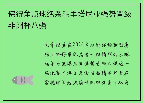 佛得角点球绝杀毛里塔尼亚强势晋级非洲杯八强 佛得角点球绝杀毛里塔尼亚强势晋级非洲杯八强