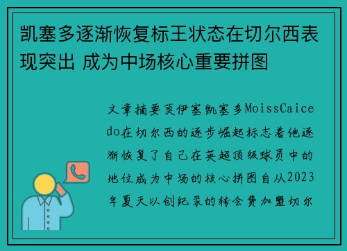 凯塞多逐渐恢复标王状态在切尔西表现突出 成为中场核心重要拼图 凯塞多逐渐恢复标王状态在切尔西表现突出 成为中场核心重要拼图