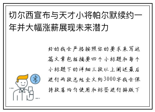 切尔西宣布与天才小将帕尔默续约一年并大幅涨薪展现未来潜力 切尔西宣布与天才小将帕尔默续约一年并大幅涨薪展现未来潜力