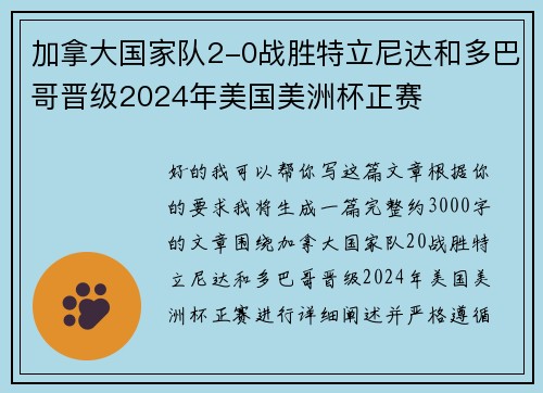 加拿大国家队2-0战胜特立尼达和多巴哥晋级2024年美国美洲杯正赛