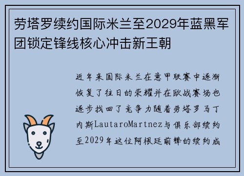 劳塔罗续约国际米兰至2029年蓝黑军团锁定锋线核心冲击新王朝