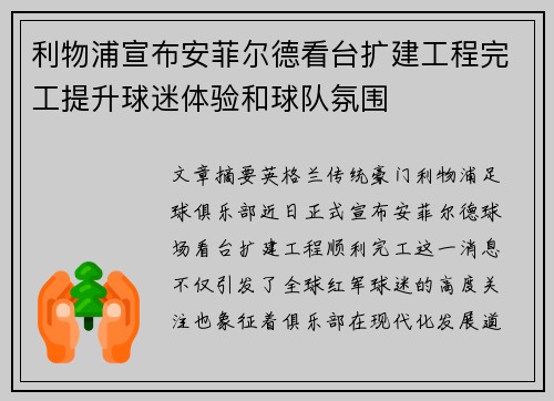 利物浦宣布安菲尔德看台扩建工程完工提升球迷体验和球队氛围 利物浦宣布安菲尔德看台扩建工程完工提升球迷体验和球队氛围