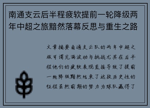南通支云后半程疲软提前一轮降级两年中超之旅黯然落幕反思与重生之路 南通支云后半程疲软提前一轮降级两年中超之旅黯然落幕反思与重生之路