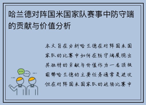 哈兰德对阵国米国家队赛事中防守端的贡献与价值分析 哈兰德对阵国米国家队赛事中防守端的贡献与价值分析