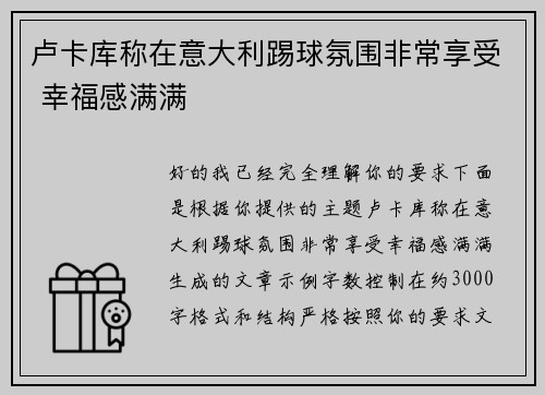 卢卡库称在意大利踢球氛围非常享受 幸福感满满 卢卡库称在意大利踢球氛围非常享受 幸福感满满