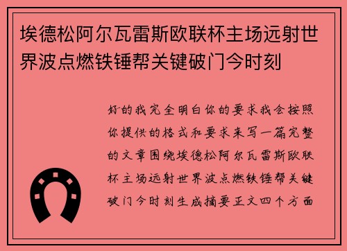 埃德松阿尔瓦雷斯欧联杯主场远射世界波点燃铁锤帮关键破门今时刻