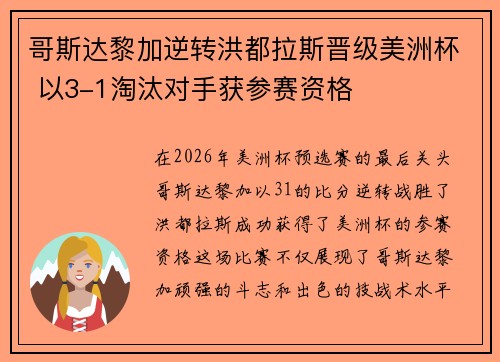 哥斯达黎加逆转洪都拉斯晋级美洲杯 以3-1淘汰对手获参赛资格 哥斯达黎加逆转洪都拉斯晋级美洲杯 以3-1淘汰对手获参赛资格