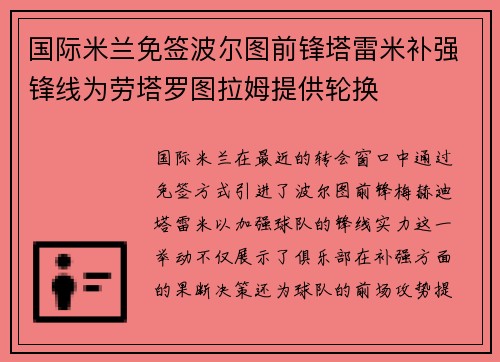 国际米兰免签波尔图前锋塔雷米补强锋线为劳塔罗图拉姆提供轮换 国际米兰免签波尔图前锋塔雷米补强锋线为劳塔罗图拉姆提供轮换