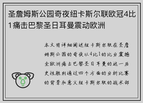 圣詹姆斯公园奇夜纽卡斯尔联欧冠4比1痛击巴黎圣日耳曼震动欧洲 圣詹姆斯公园奇夜纽卡斯尔联欧冠4比1痛击巴黎圣日耳曼震动欧洲