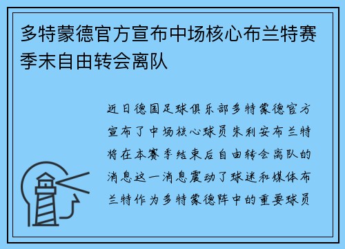 多特蒙德官方宣布中场核心布兰特赛季末自由转会离队 多特蒙德官方宣布中场核心布兰特赛季末自由转会离队