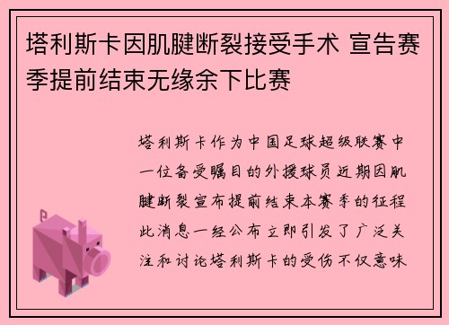 塔利斯卡因肌腱断裂接受手术 宣告赛季提前结束无缘余下比赛 塔利斯卡因肌腱断裂接受手术 宣告赛季提前结束无缘余下比赛