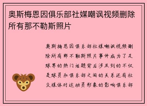 奥斯梅恩因俱乐部社媒嘲讽视频删除所有那不勒斯照片