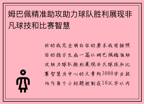 姆巴佩精准助攻助力球队胜利展现非凡球技和比赛智慧 姆巴佩精准助攻助力球队胜利展现非凡球技和比赛智慧