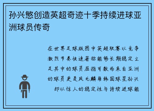 孙兴慜创造英超奇迹十季持续进球亚洲球员传奇 孙兴慜创造英超奇迹十季持续进球亚洲球员传奇