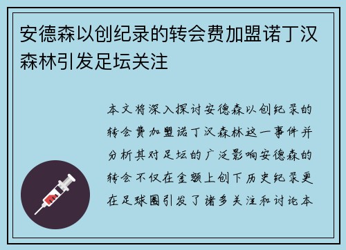 安德森以创纪录的转会费加盟诺丁汉森林引发足坛关注 安德森以创纪录的转会费加盟诺丁汉森林引发足坛关注