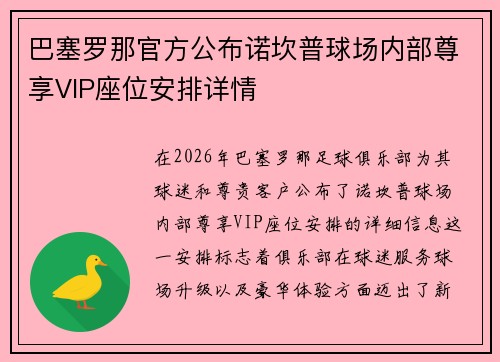 巴塞罗那官方公布诺坎普球场内部尊享VIP座位安排详情 巴塞罗那官方公布诺坎普球场内部尊享VIP座位安排详情