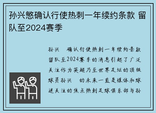 孙兴慜确认行使热刺一年续约条款 留队至2024赛季