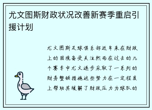 尤文图斯财政状况改善新赛季重启引援计划 尤文图斯财政状况改善新赛季重启引援计划