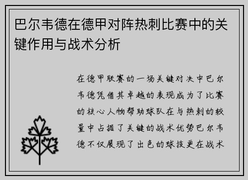 巴尔韦德在德甲对阵热刺比赛中的关键作用与战术分析