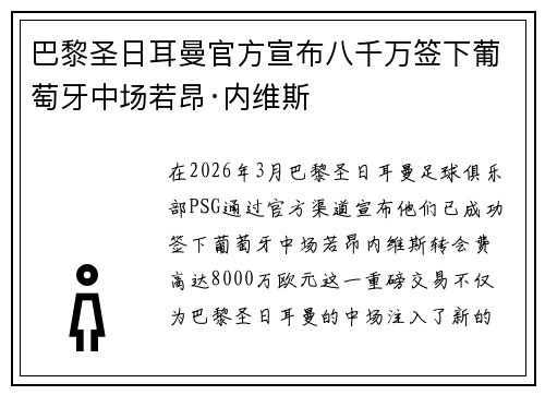 巴黎圣日耳曼官方宣布八千万签下葡萄牙中场若昂·内维斯